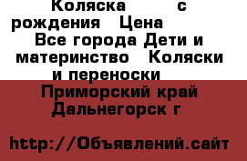 Коляска APRICA с рождения › Цена ­ 7 500 - Все города Дети и материнство » Коляски и переноски   . Приморский край,Дальнегорск г.